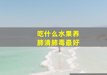 吃什么水果养肺清肺毒最好