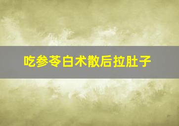 吃参苓白术散后拉肚子