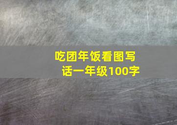 吃团年饭看图写话一年级100字