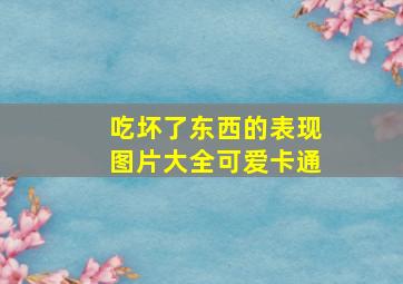 吃坏了东西的表现图片大全可爱卡通