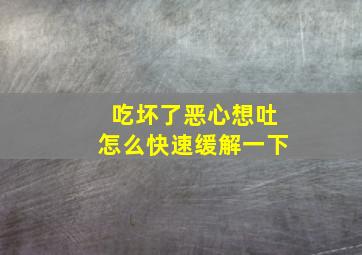 吃坏了恶心想吐怎么快速缓解一下