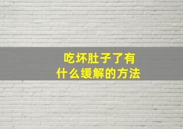 吃坏肚子了有什么缓解的方法