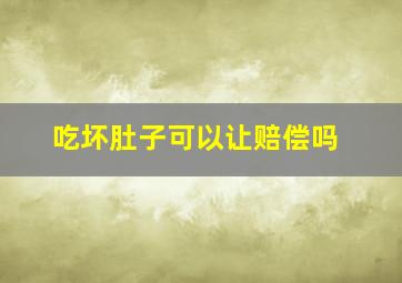 吃坏肚子可以让赔偿吗