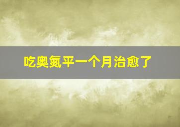 吃奥氮平一个月治愈了