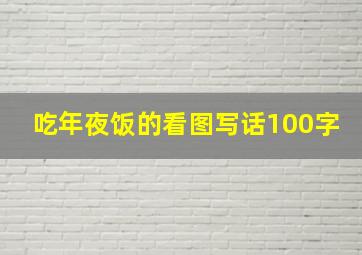 吃年夜饭的看图写话100字