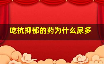 吃抗抑郁的药为什么尿多