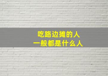 吃路边摊的人一般都是什么人