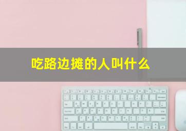 吃路边摊的人叫什么