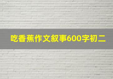 吃香蕉作文叙事600字初二