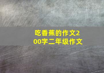 吃香蕉的作文200字二年级作文