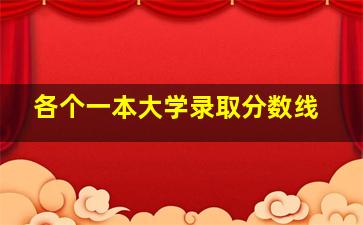 各个一本大学录取分数线