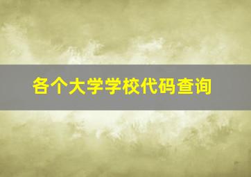 各个大学学校代码查询