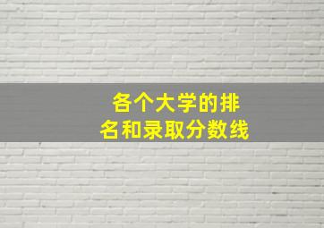 各个大学的排名和录取分数线