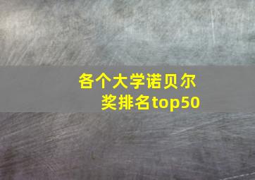 各个大学诺贝尔奖排名top50