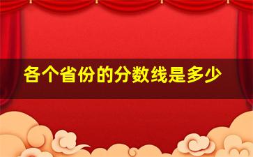 各个省份的分数线是多少