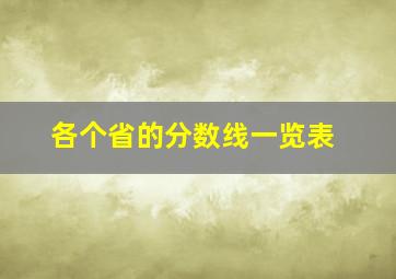 各个省的分数线一览表