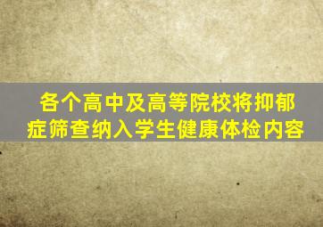 各个高中及高等院校将抑郁症筛查纳入学生健康体检内容