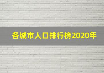 各城市人口排行榜2020年