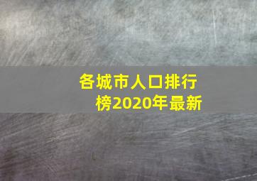 各城市人口排行榜2020年最新