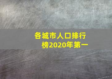 各城市人口排行榜2020年第一