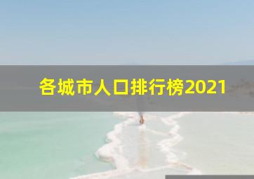 各城市人口排行榜2021