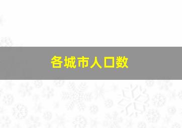 各城市人口数