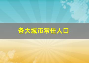 各大城市常住人口