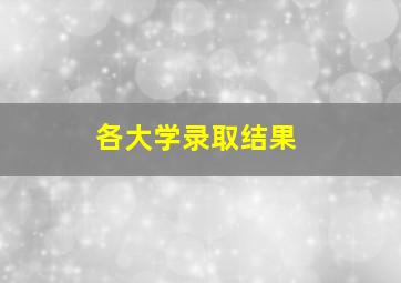 各大学录取结果