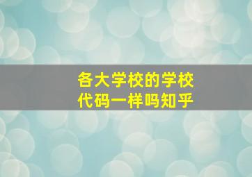 各大学校的学校代码一样吗知乎