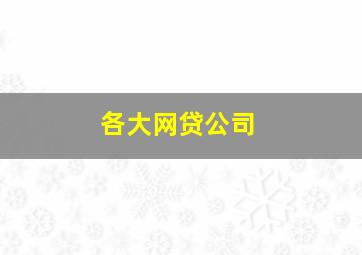 各大网贷公司