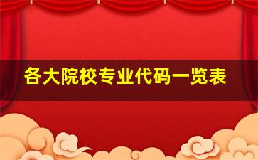 各大院校专业代码一览表