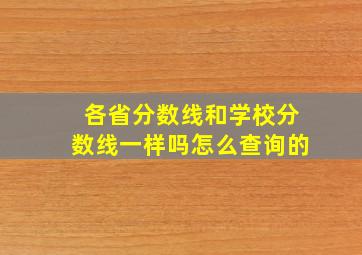 各省分数线和学校分数线一样吗怎么查询的