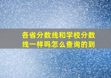 各省分数线和学校分数线一样吗怎么查询的到