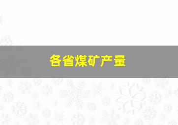 各省煤矿产量