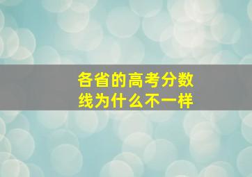 各省的高考分数线为什么不一样