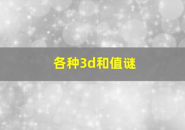 各种3d和值谜