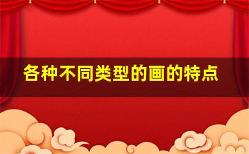 各种不同类型的画的特点