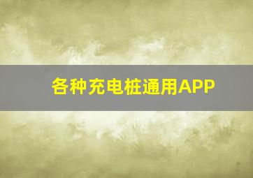 各种充电桩通用APP