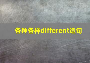 各种各样different造句