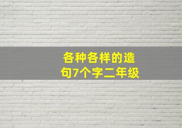 各种各样的造句7个字二年级