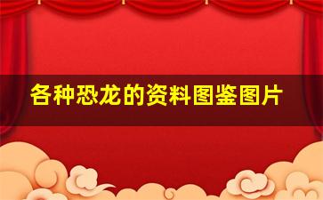 各种恐龙的资料图鉴图片