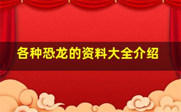 各种恐龙的资料大全介绍