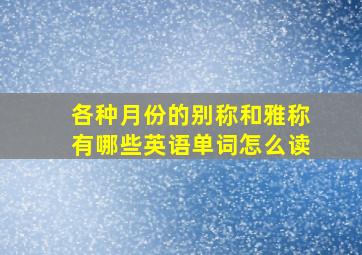 各种月份的别称和雅称有哪些英语单词怎么读