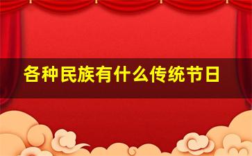 各种民族有什么传统节日