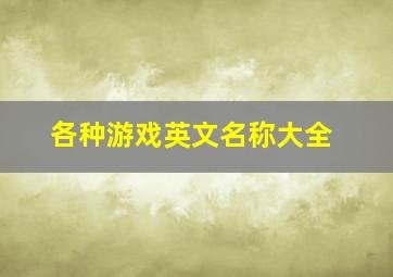 各种游戏英文名称大全