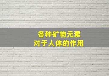 各种矿物元素对于人体的作用