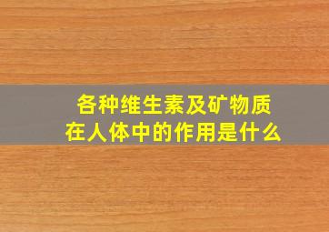 各种维生素及矿物质在人体中的作用是什么