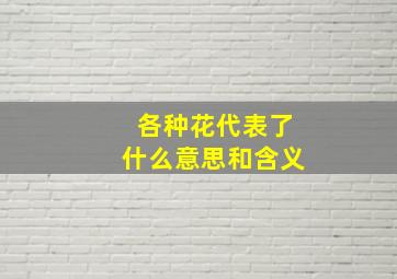 各种花代表了什么意思和含义