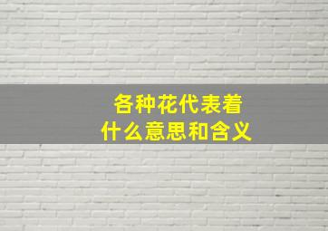 各种花代表着什么意思和含义