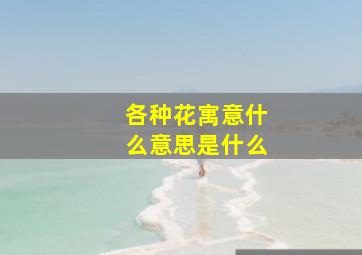 各种花寓意什么意思是什么